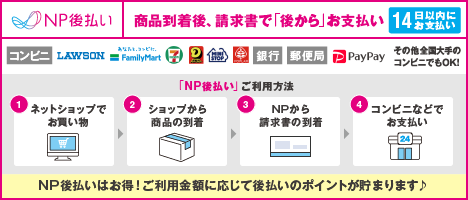 ＮＰ後払い