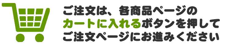 ご注文はカートへ
