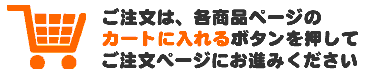 ご注文はカートへ