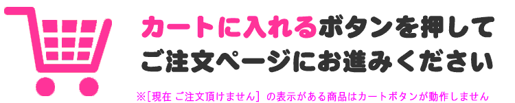 カートボタンを押してご注文ください