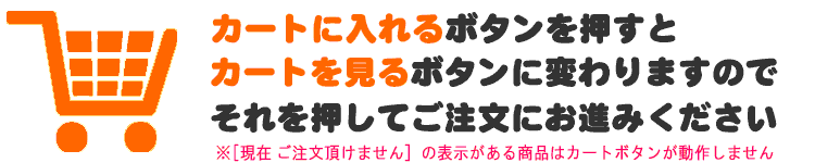 カートボタンを押してご注文ください