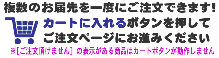 カートボタンを押してご注文ください