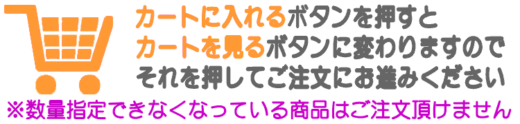 カートに入れるボタンを押してご注文ください