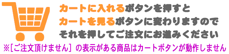 カートボタンを押してご注文ください