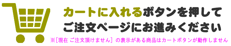 カートボタンを押してご注文ください