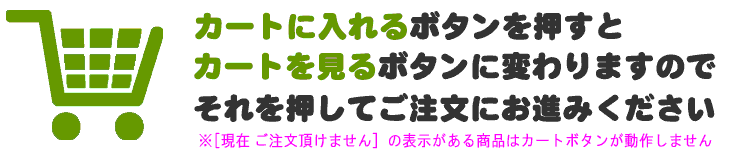 カートボタンを押してご注文ください