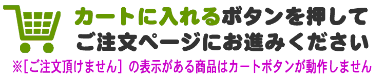カートボタンを押してご注文ください