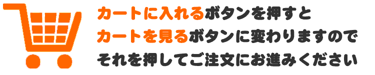 カートボタンを押してご注文ください