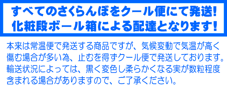 すべてのさくらんぼをクール便にて発送