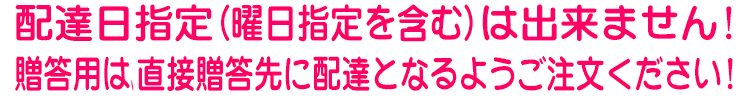 配達日指定は承ることができません