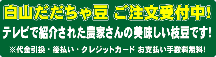 テレビで紹介された だだちゃ豆 ご注文受付中