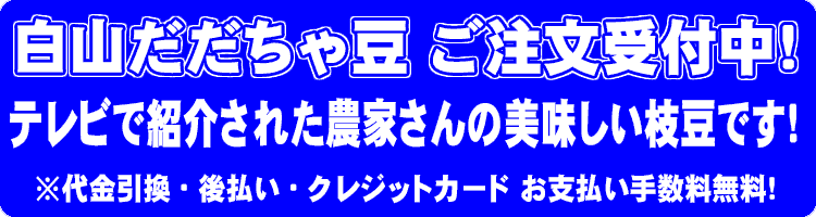 白山だだちゃ豆 ご注文受付中