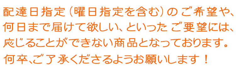配達日指定は承ることができません