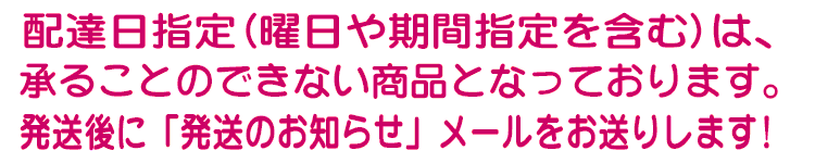 配達日指定はできません