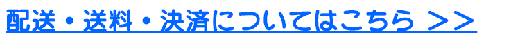 配送・送料・決済について