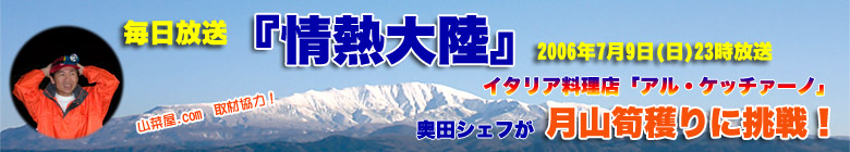 『情熱大陸』イタリア料理店「アル・ケッチァーノ」奥田政行シェフが月山筍獲りに挑戦！