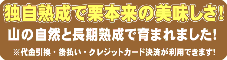 独自熟成で栗本来の美味しさ