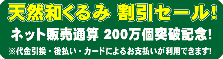 和くるみ（和胡桃・オニグルミ） ネット通販200万個突破記念セール中