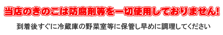 当店のきのこは防腐剤等を一切使用しておりません