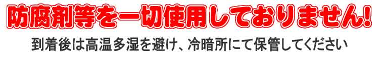 当店のギンナンは防腐剤等を一切使用しておりません