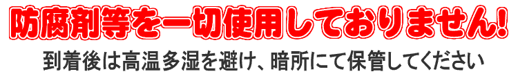 防腐剤等を一切使用しておりません