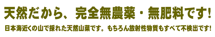 天然だから完全無農薬・無肥料です