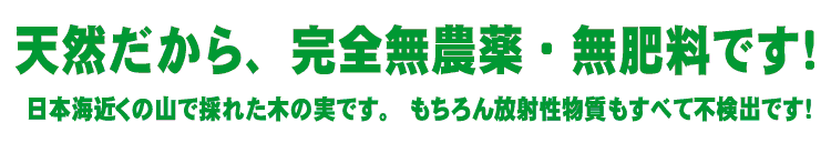 天然だから、完全無農薬・無肥料