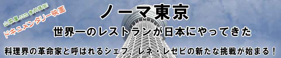 ノーマ東京　世界一のレストランが日本にやってきた