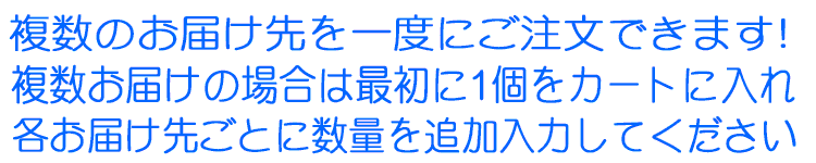 複数お届けが一度にできます