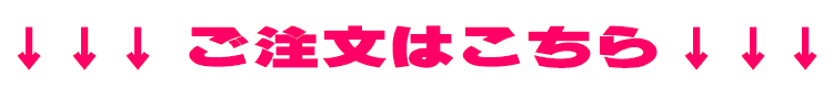 ご注文はこちらから