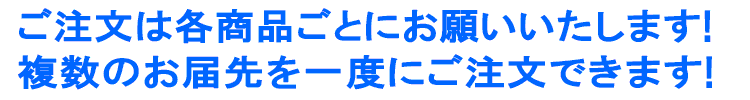 複数のお届け先を一度にご注文できます