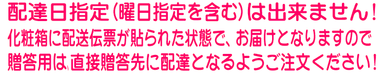 配達日指定は承ることができません