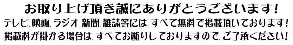 お取り上げ頂き誠にありがとうございます