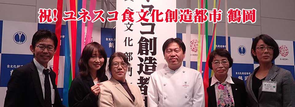 祝　ユネスコ食文化創造都市　鶴岡