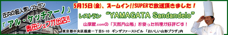 5月15日（金）、ズームイン!!SUPERで放送　レストラン　YAMAGATA Sandandelo