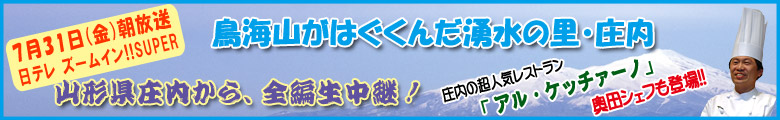 鳥海山がはぐくんだ湧水の里・庄内