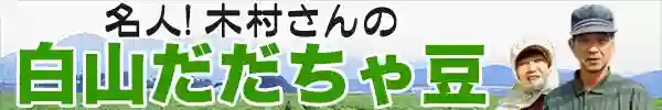 名人！木村さんの白山だだちゃ豆