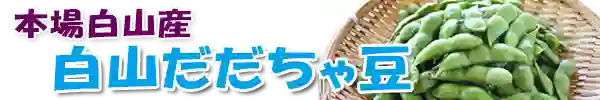 本場白山産 白山だだちゃ豆