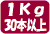 1Kgあたり30本以上