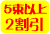 5束以上2割引き