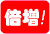 倍増