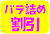 バラ詰め割引