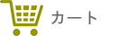 カート