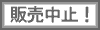 販売中止