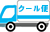 クール便