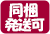 同梱発送可