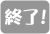 終了
