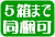 5個まで同梱可