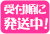 受付順に発送中