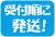 受付順に発送